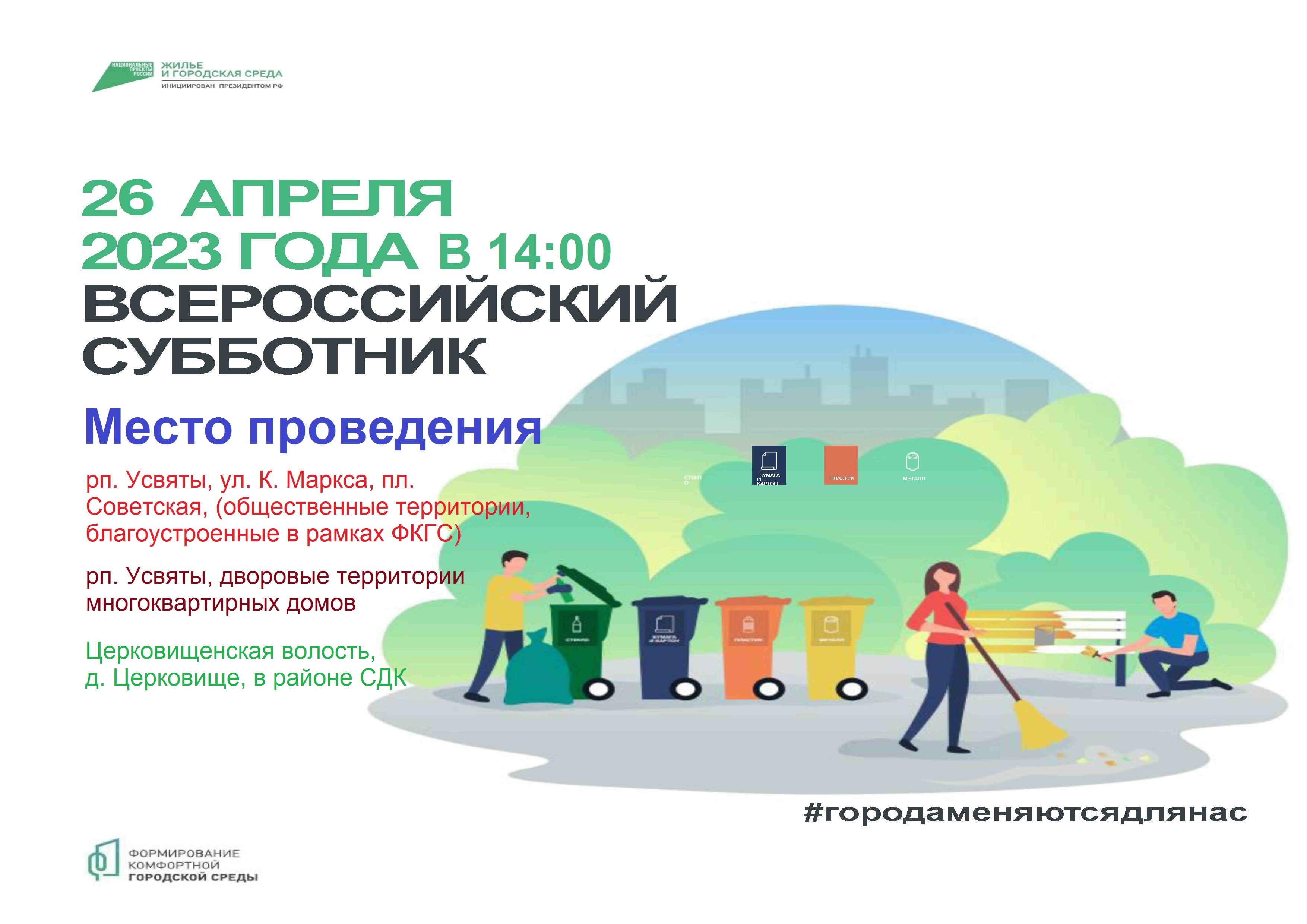 26 апреля 2023 года в Усвятском районе запланированы мероприятия по уборке общественных территорий..