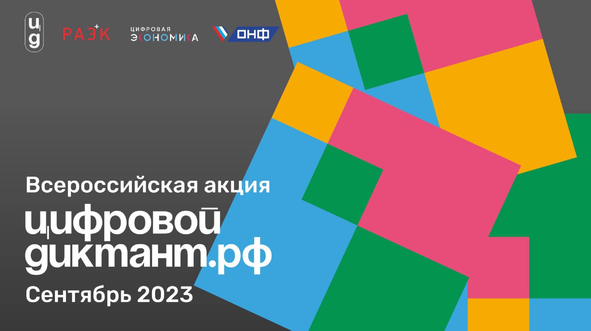 Всероссийская акция «Цифровой диктант».