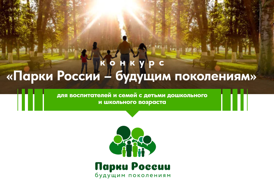 Стартует Всероссийский конкурс «Парки России – будущим поколениям».
