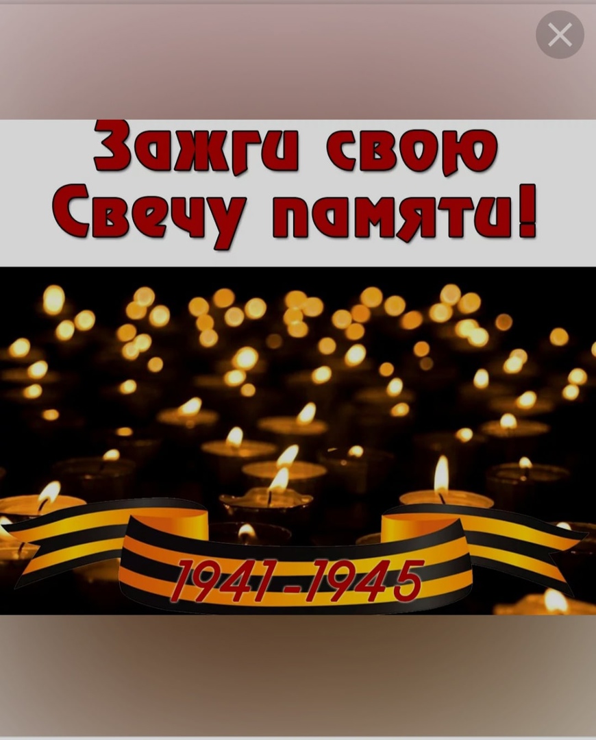 Зажги свою свечу памяти.