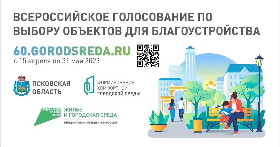 Онлайн-голосование по выбору общественных территорий  для благоустройства в 2024 году.