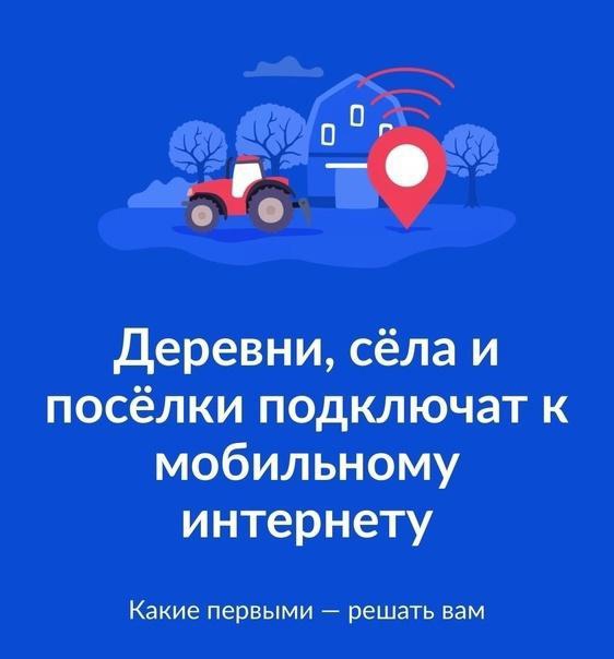 Интернет в деревню: стартует всероссийское голосование за проведение мобильного интернета в малые населенные пункты.