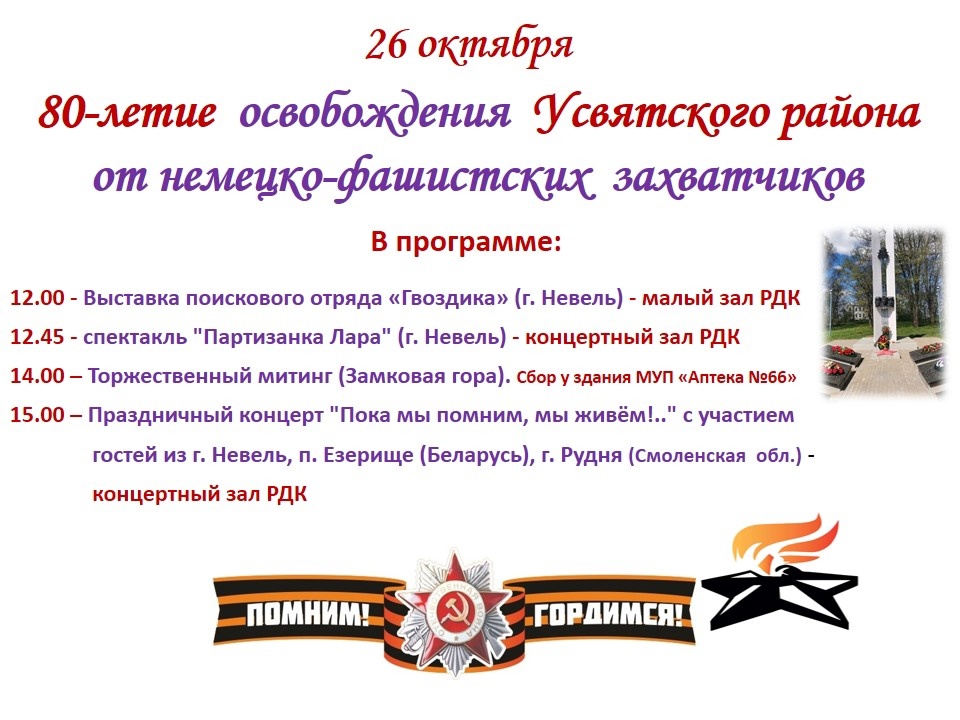 26 октября- день освобождения Усвятского района от немецко-фашистских захватчиков.