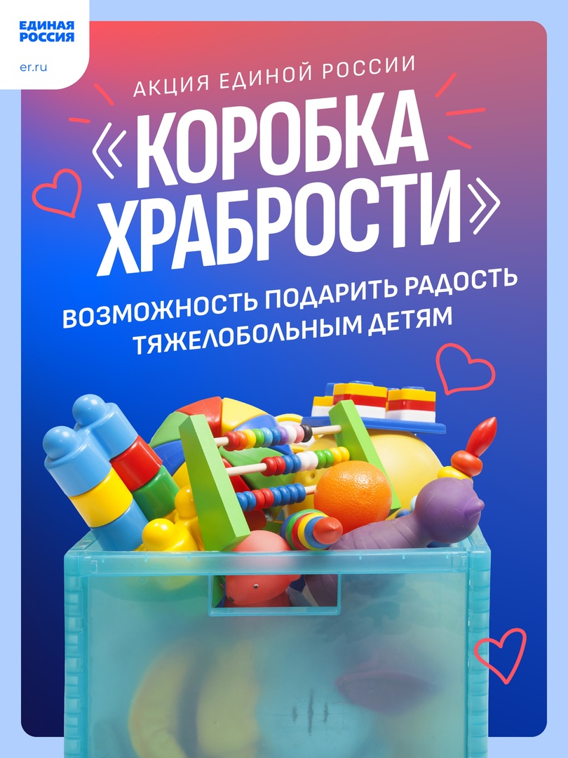 «Единая Россия» запустила акцию «Коробка храбрости»..