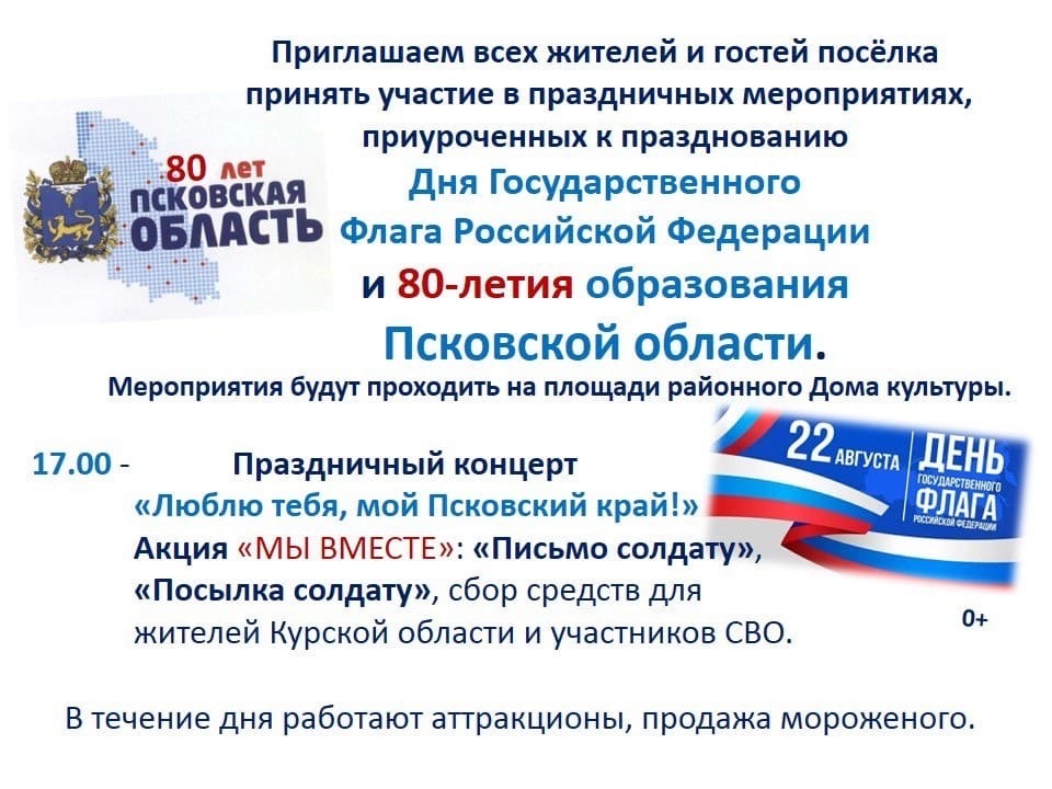 Районный Дом культуры приглашает гостей и жителей посёлка принять участие в праздничных мероприятиях,приуроченных к Дню Государственного флага РФ и 80-летию образования Псковской области.