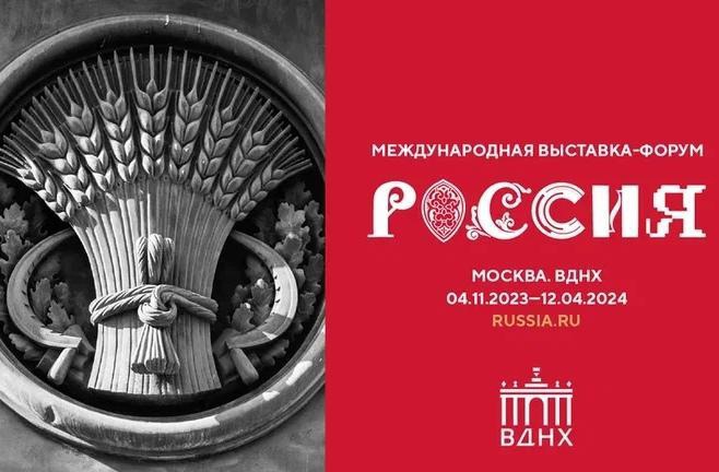 Международная выставка-форум ‘’Россия’’.