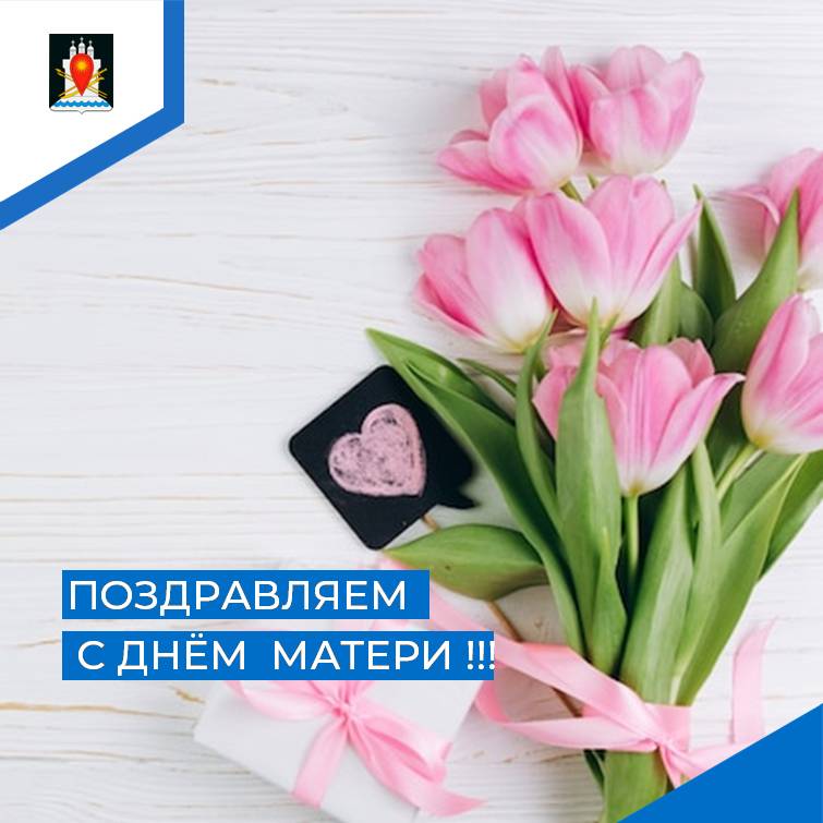 29 ноября- День матери!.