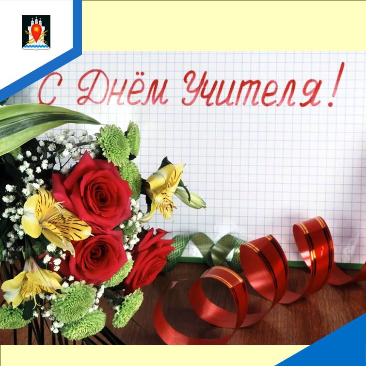 День учителя.