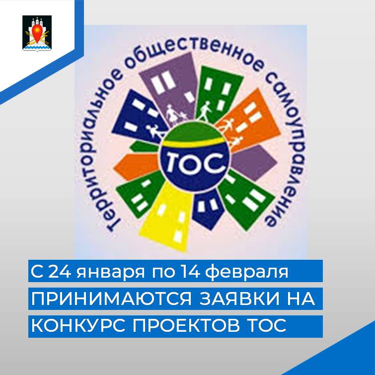 Стартует конкурс проектов ТОС.