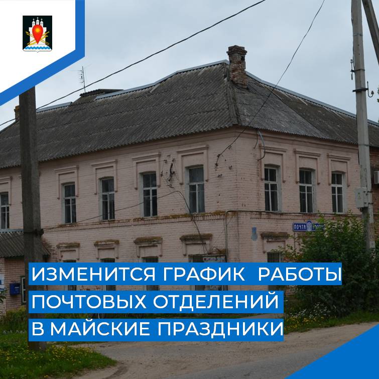 Отделения Почты России изменят график работы в майские праздники.