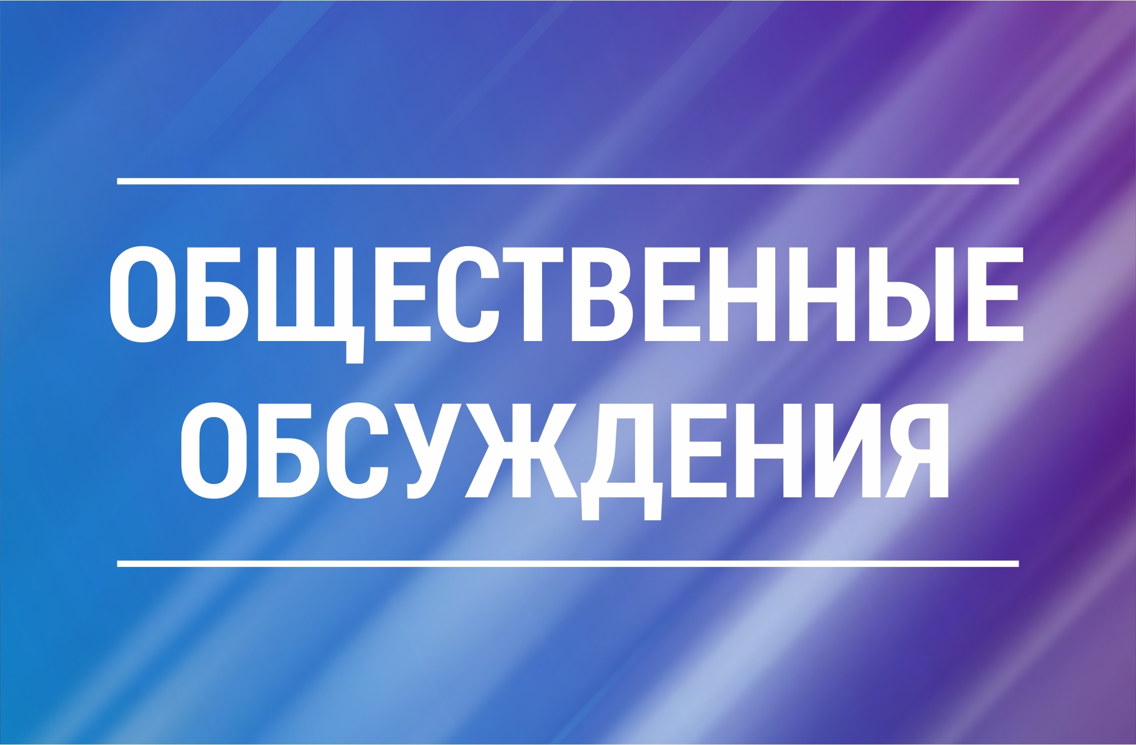 Извещение о проведении  обсуждения дизайн проекта благоустройства общественной территории, расположенной по адресу:   р.п. Усвяты, общественная территория на пересечении ул. 25 Октября и ул. Комсомольская.