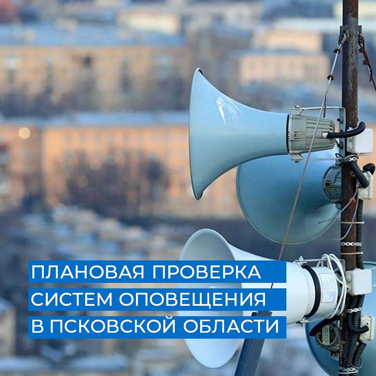 Работоспособность систем оповещения проверят в Псковской области ..