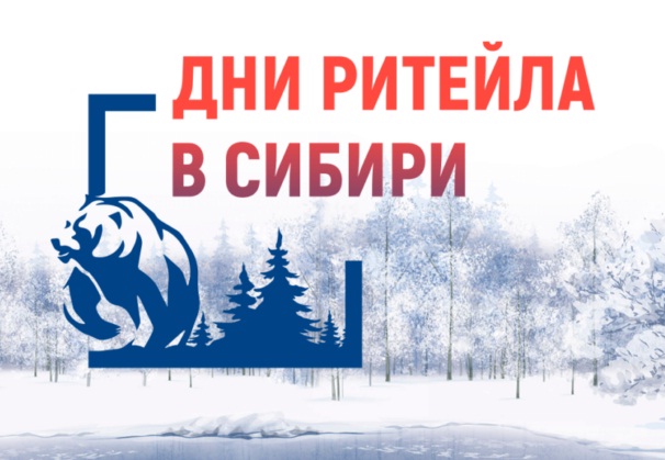 О межрегиональном форуме бизнеса и власти «Дни ритейла в Сибири».
