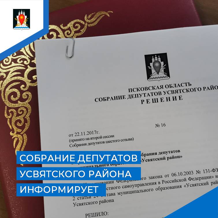26 апреля 2023 года в 10.00 часов в актовом зале Администрации Усвятского района состоится очередная пятая сессия Собрания депутатов Усвятского района седьмого созыва.