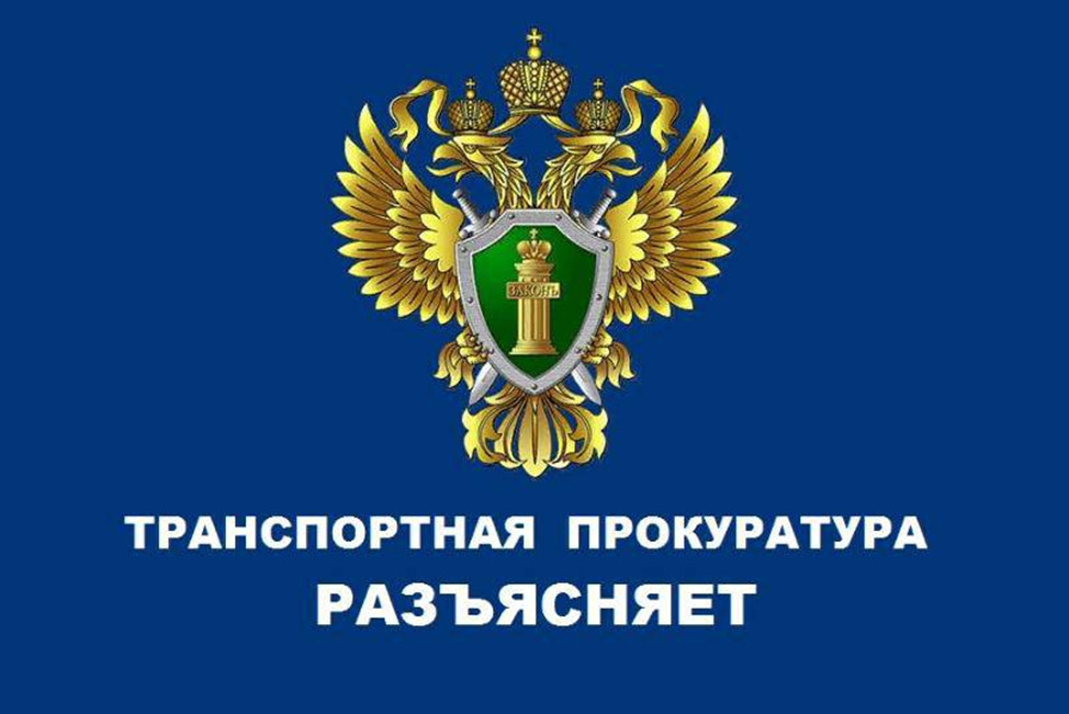 Великолукская транспортная прокуратура разъясняет:.