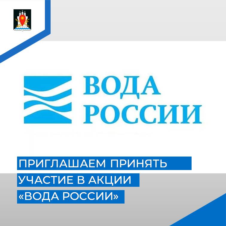 Объявление о проведении Всероссийской акции &amp;quot;Вода России&amp;quot;.