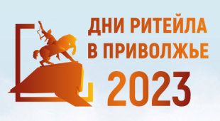 Уфа в августе примет отраслевой форум «Дни Ритейла в Приволжье».