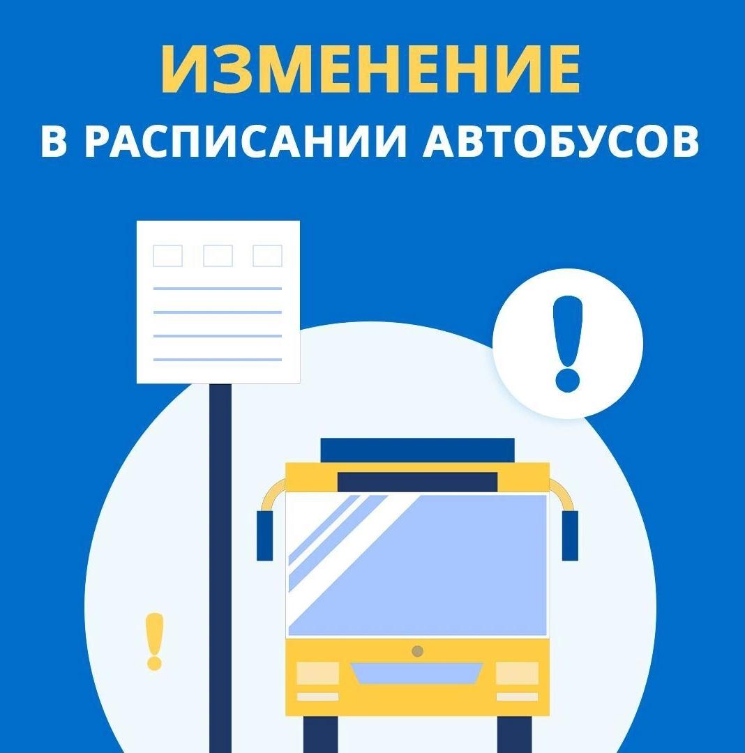 Информирование о смене расписания автобусовв.