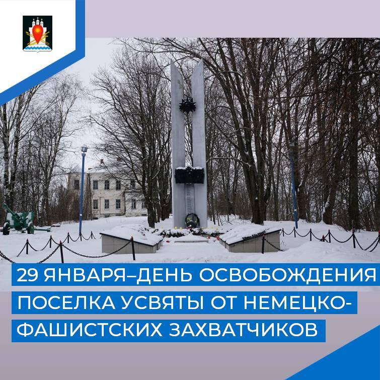 29 января состоятся торжественные мероприятия, посвященные освобождению п. Усвяты.