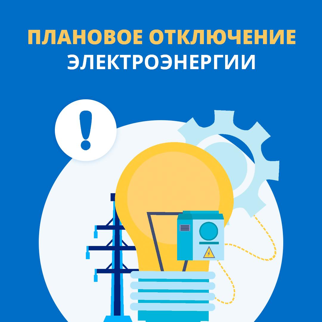 Сообщение о плановом отключении электроэнергии.