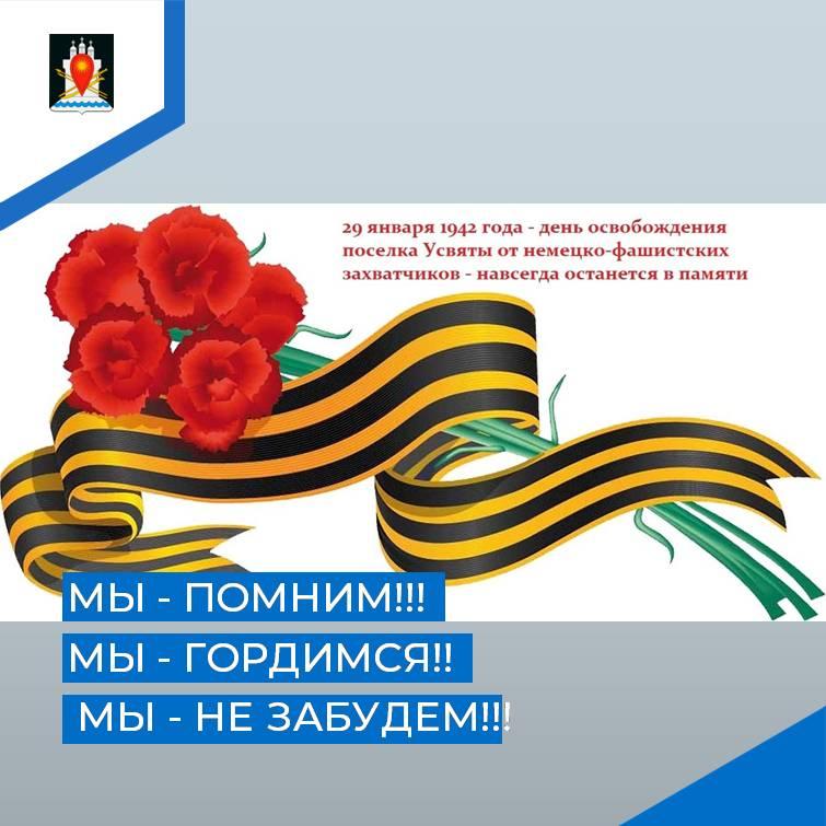 Администрация поздравляет с 83-й годовщиной освобождения поселка Усвяты.