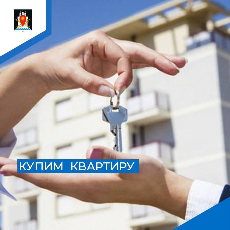 Объявление о покупке Администрацией оруга квартир для сирот.