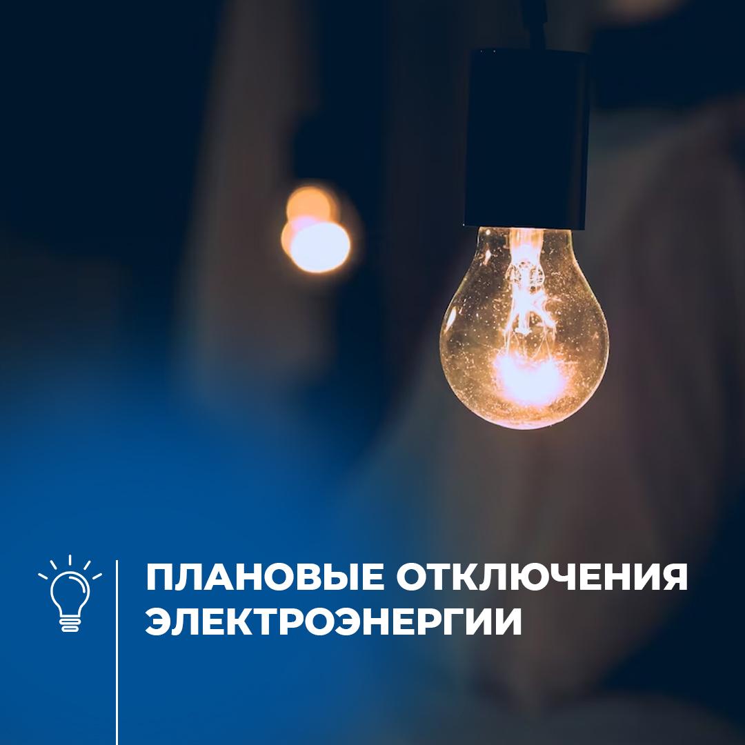 Сообщение о плановом отключении электроэнергии в п. Усвяты.