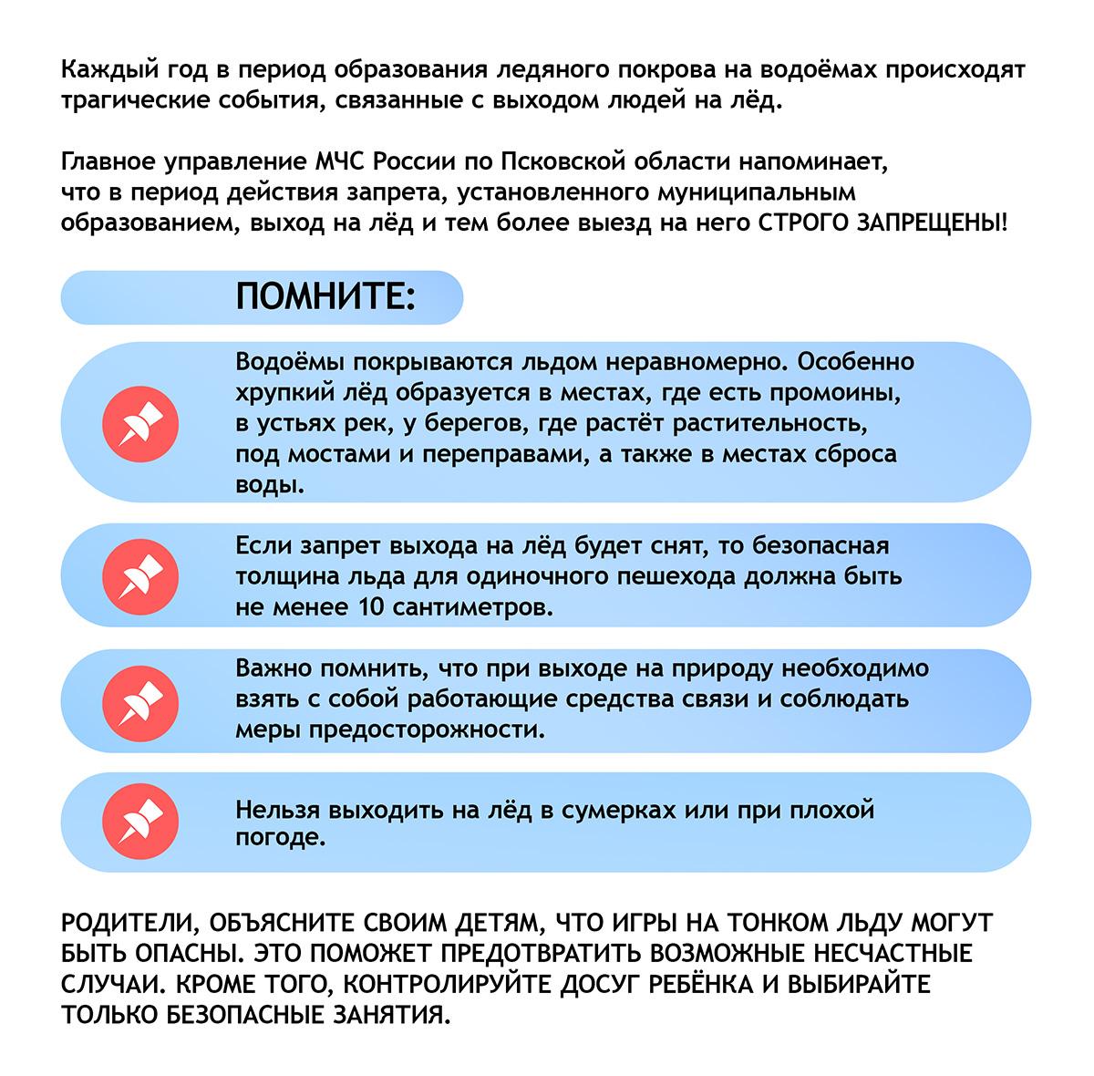 Главное Управление МЧС России по Псковской области напоминает о запрете выхода на лед.
