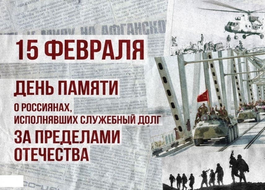 15 февраля – День памяти воинов-интернационалистов.