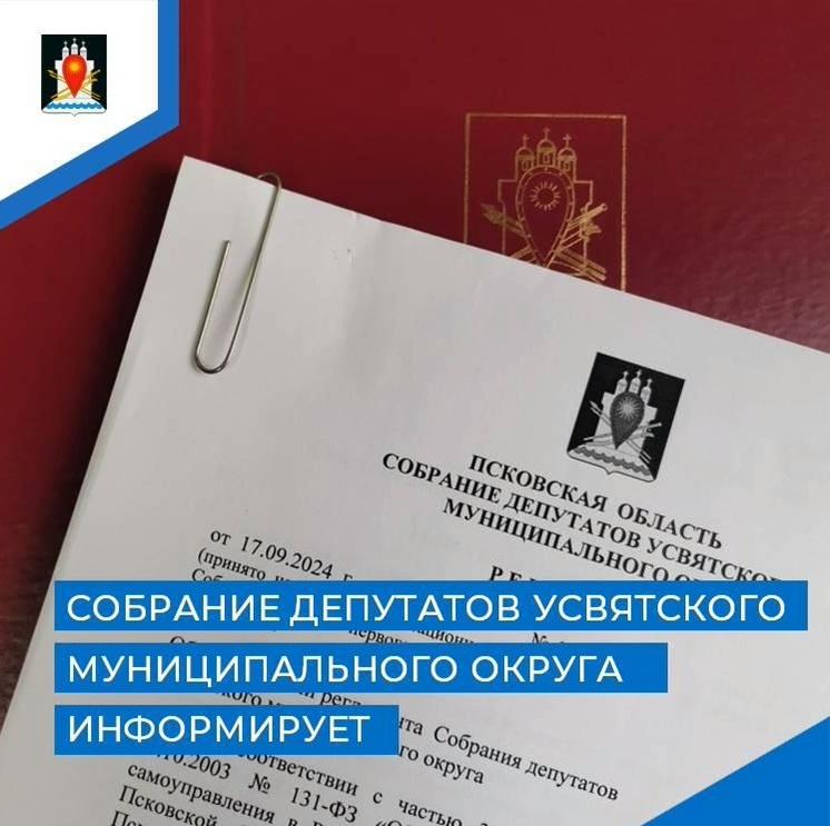 Назначена очередная сессия Собрания депутатов Усвятского муниципального округа.