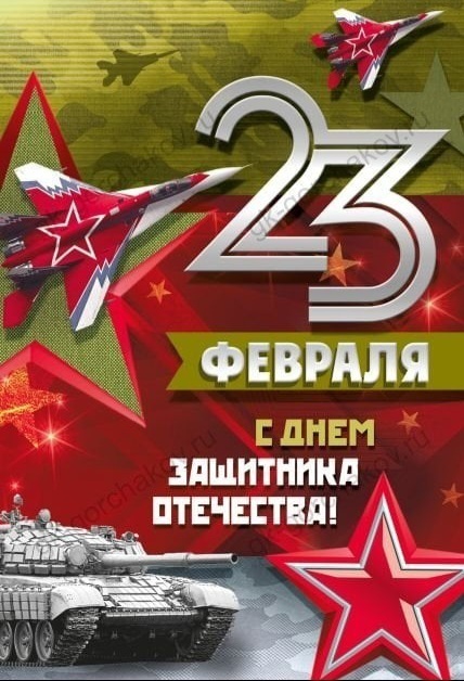 Администрация поздравляет с Днем защитника отечества.