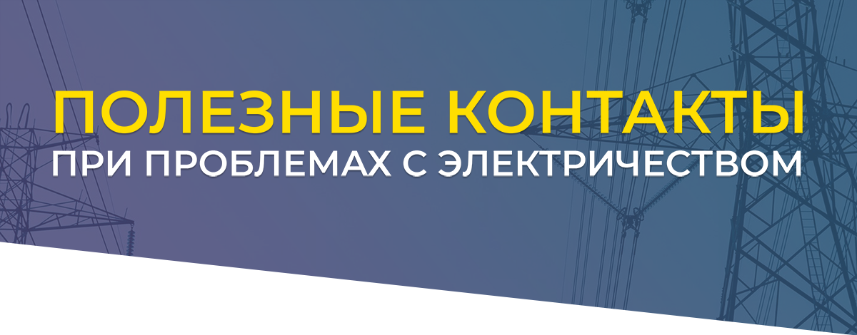 Комитет по тарифам и энергетике Псковской области сообщает о контактах при проблемах с электричеством.