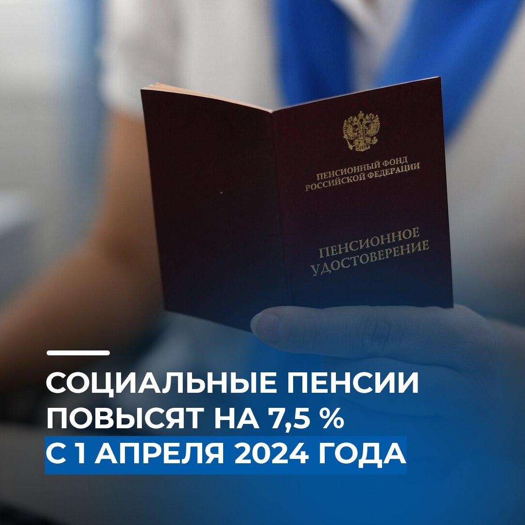 С 1 апреля будут увеличены социальные пенсии.