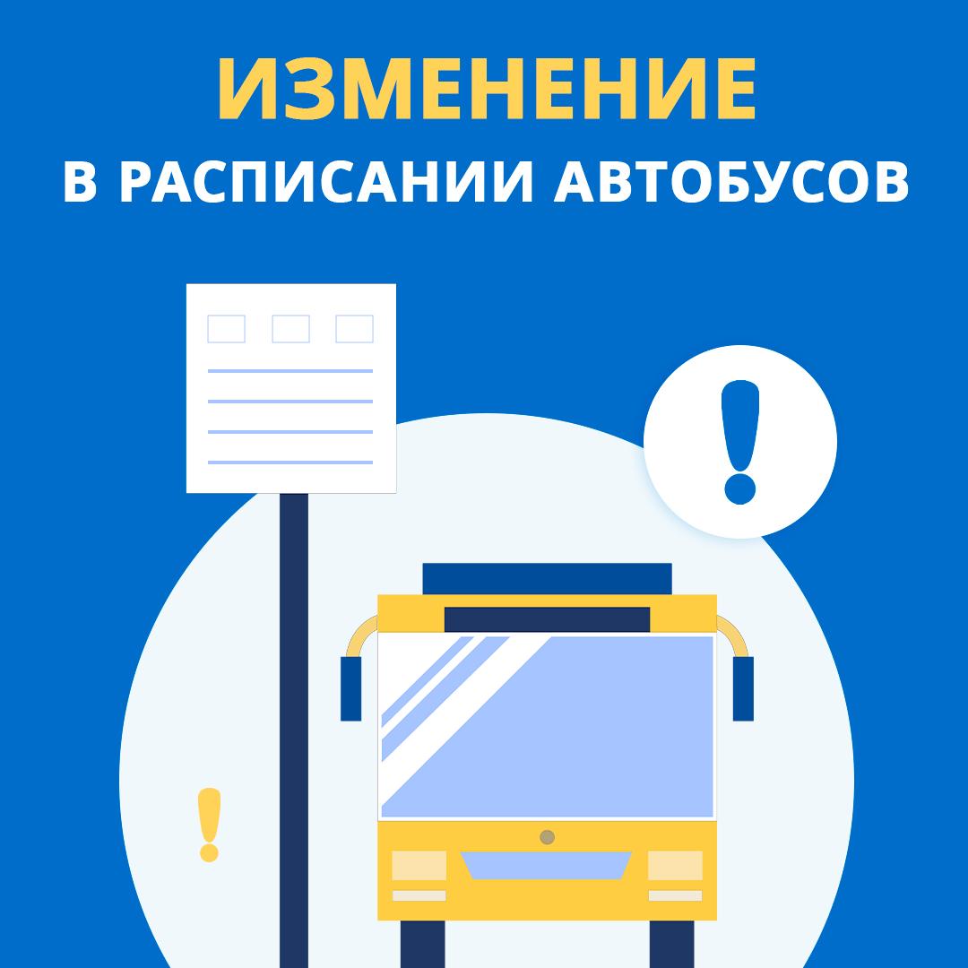 Изменения в расписании автобусов.