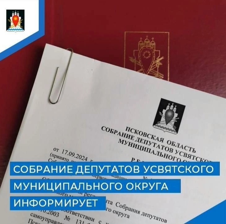Назначена очередная сессия Собрания депутатов Усвятского муниципального округа.