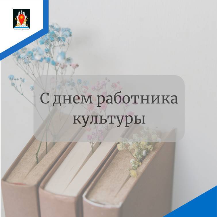 Поздравляем работников культуры с профессиональным праздником.