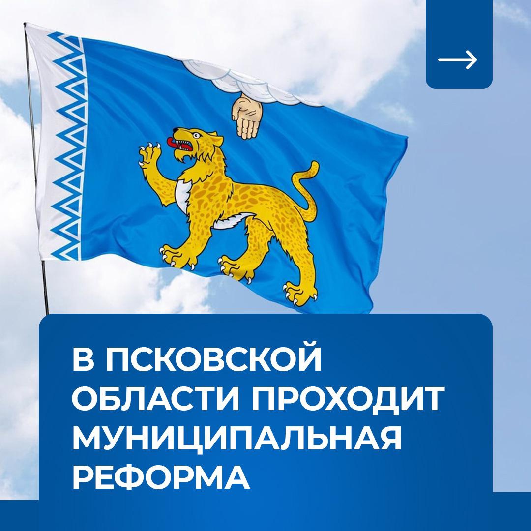 В Псковской областипроходит муниципальная реформа.