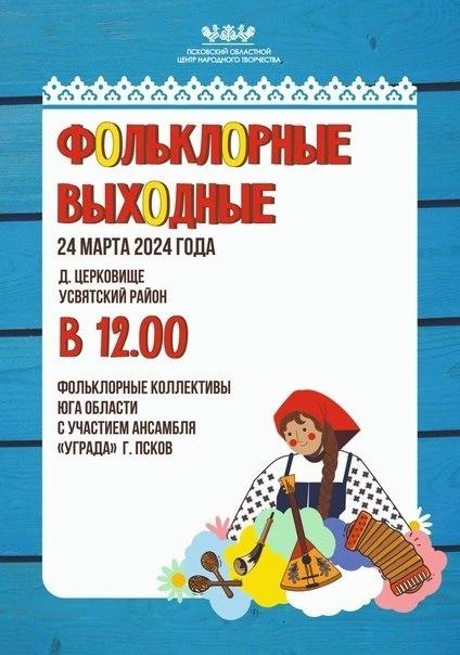Фольклорные выходные пройдут 24 марта в д. Церковище Усвятского района.