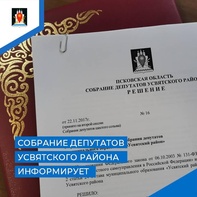 25 марта состоится сессия Собрания депутатов Усвятского района.