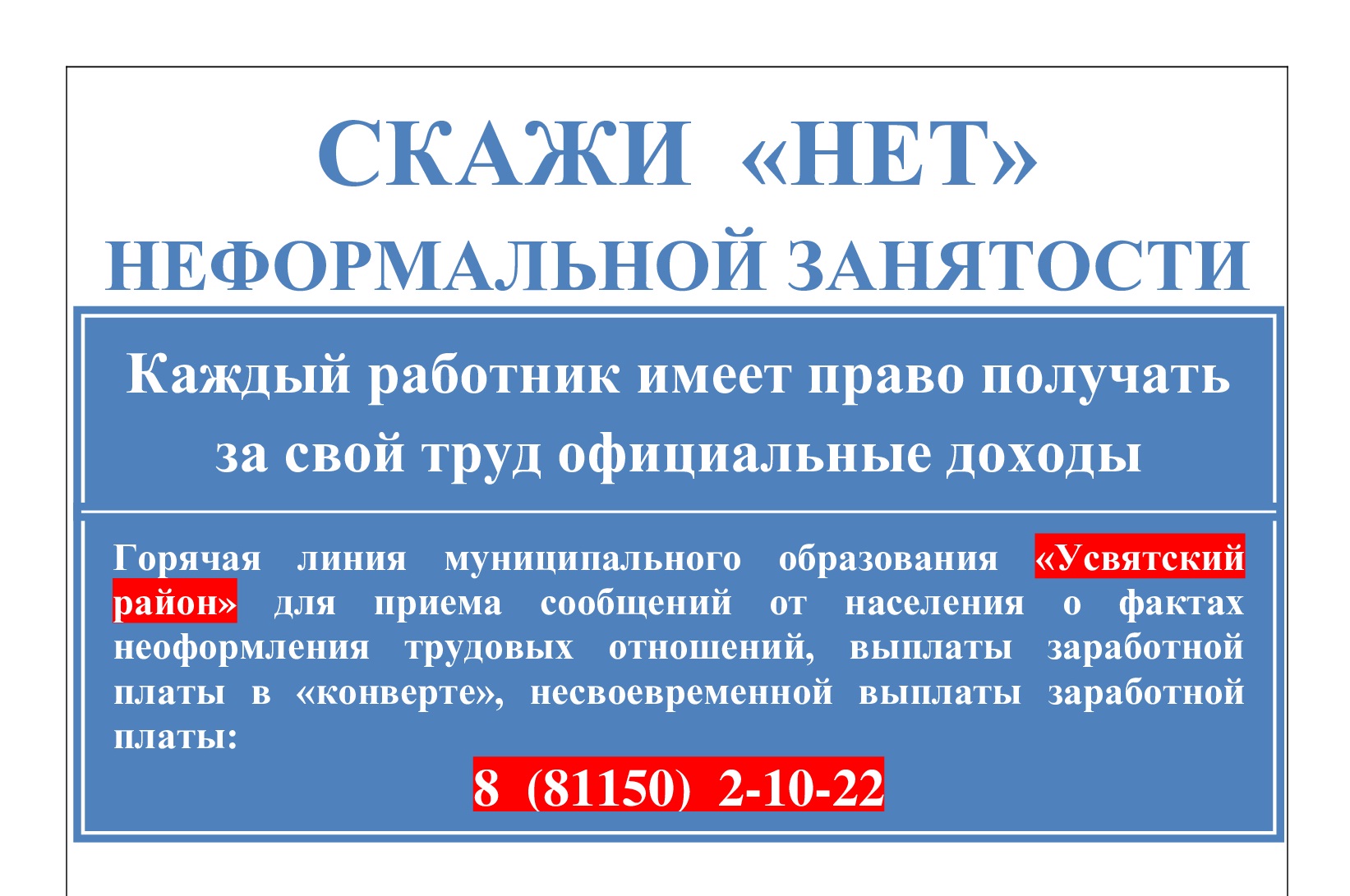 СКАЖИ «НЕТ» НЕФОРМАЛЬНОЙ ЗАНЯТОСТИ.
