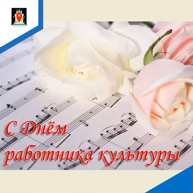 Администрация района поздравляет работников культуры с профессиональным праздником.