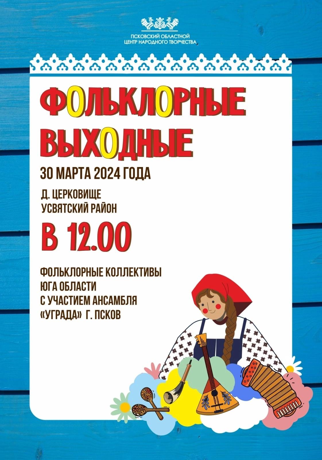 Фольклорные выходные пройдут в деревне Церковище..