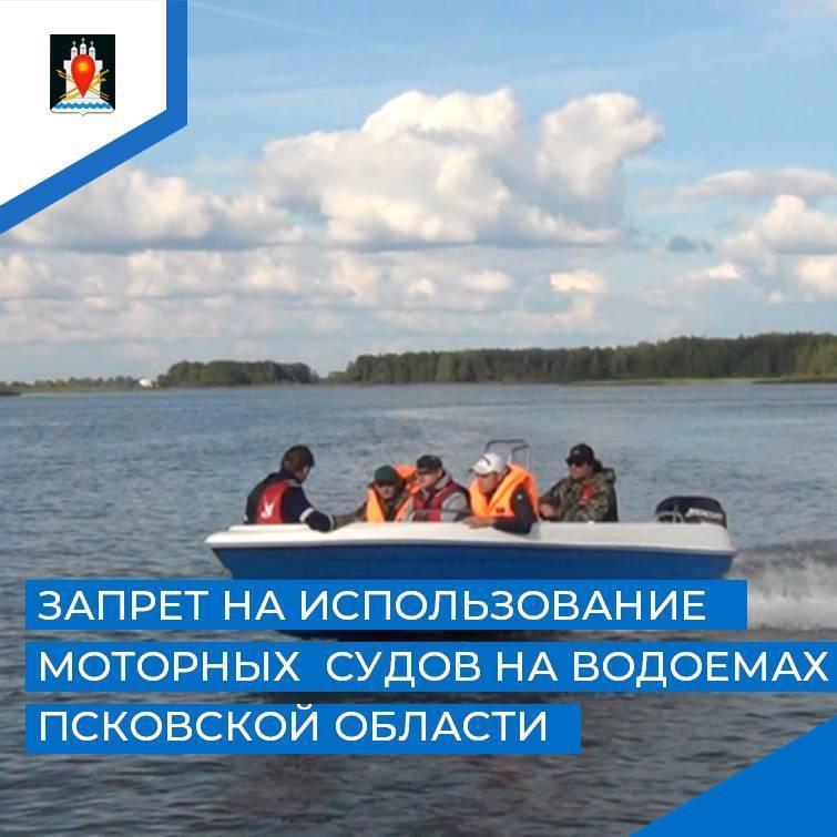 На водоемах Псковской области запрещено движение на моторных плавательных средствах всех типов.