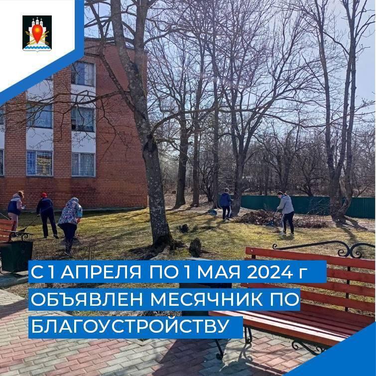 В Усвятском районе объявлен месячник по благоустройству территории.