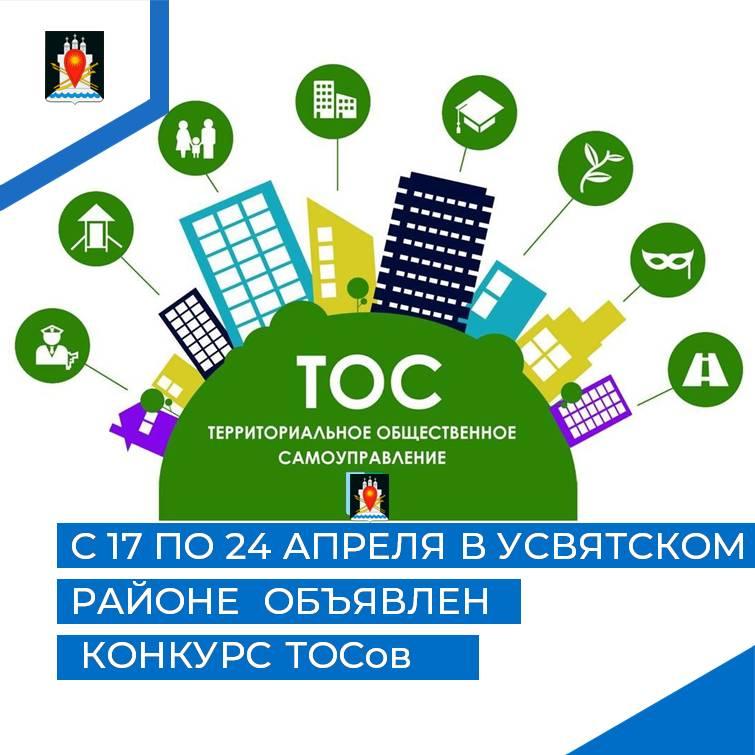 В Усвятском районе объявлен муницпальный конкурс ТОСов.