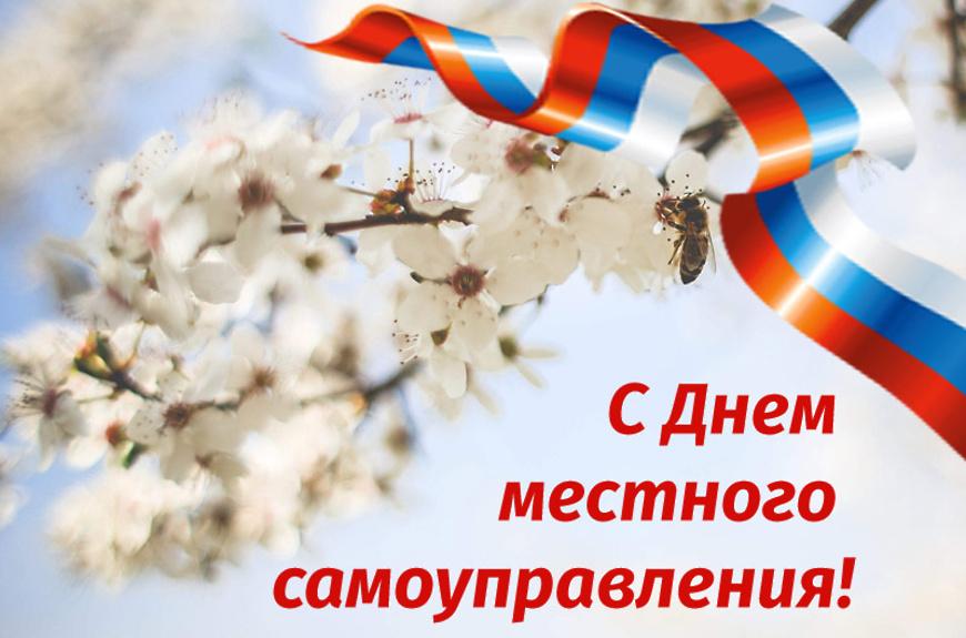 Администрация района поздравляет с Днём местного самупрааления.