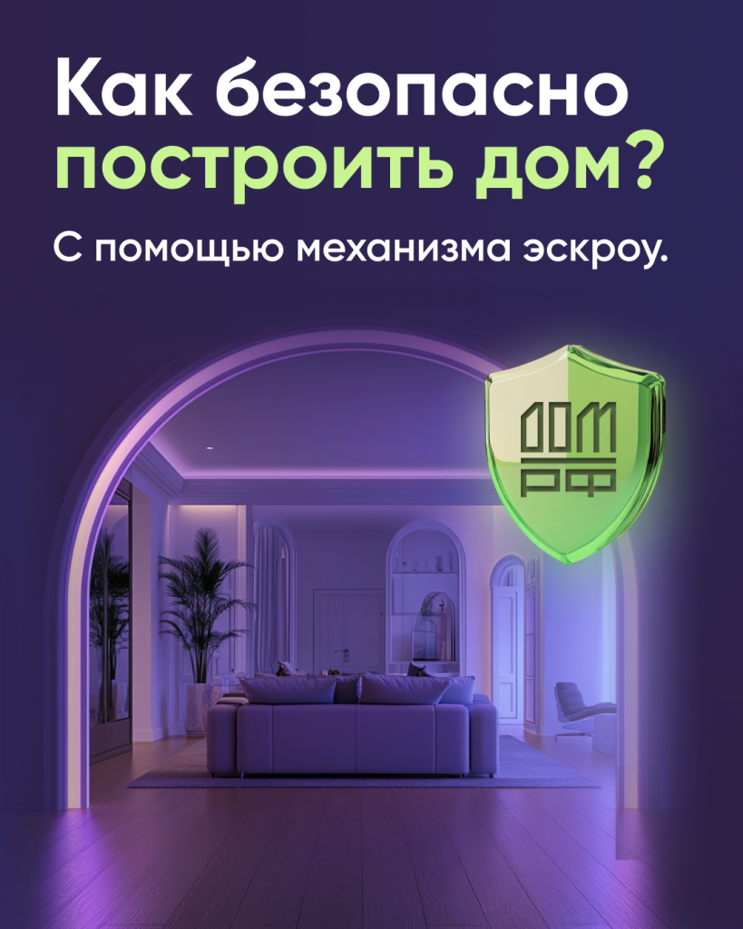 Безопасное строительство домов вместе со строим.дом.рф..