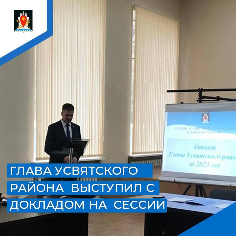 Глава Усвятского района отчитался о своей деятельности перед депутатами районного Собрания.