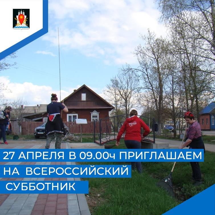 Администрация Усвятского района приглашает население принять участие в Всероссийском субботнике.