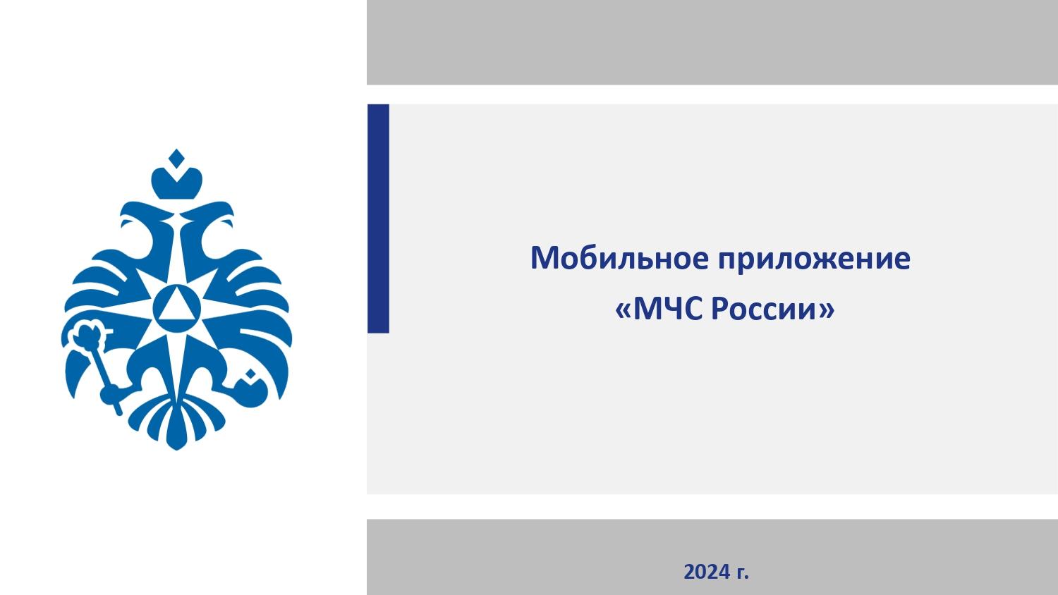 МЧС России разработано мобильное приложение – личный помощник при ЧС.
